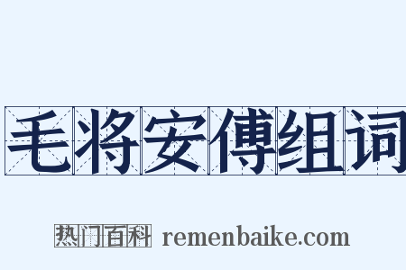 毛将安傅组词是什么意思的图片